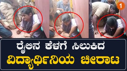 ರೈಲಿನ ಮಧ್ಯೆ ಸಿಲುಕಿದ ವಿದ್ಯಾರ್ಥಿನಿಯ ರಕ್ಷಣೆ ಮಾಡಿದ ರಕ್ಷಣಾ ಸಿಬ್ಬಂದಿ | *Karnataka | OneIndia Kannada