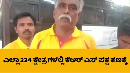 ಬಳ್ಳಾರಿ :‌ ʻಕೆಆರ್‌ಎಸ್‌ ಪಕ್ಷದ ಸಂಭಾವ್ಯ ಅಭ್ಯರ್ಥಿಗಳ ಪಟ್ಟಿ ಪ್ರಕಟʼ