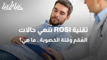 مشكلة العقم لدى الرجال علاجات مستقبلية قد تعيد لهم الأمل