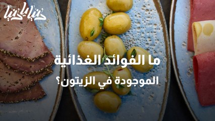 الفائدة والقيمة الغذائية للزيتون