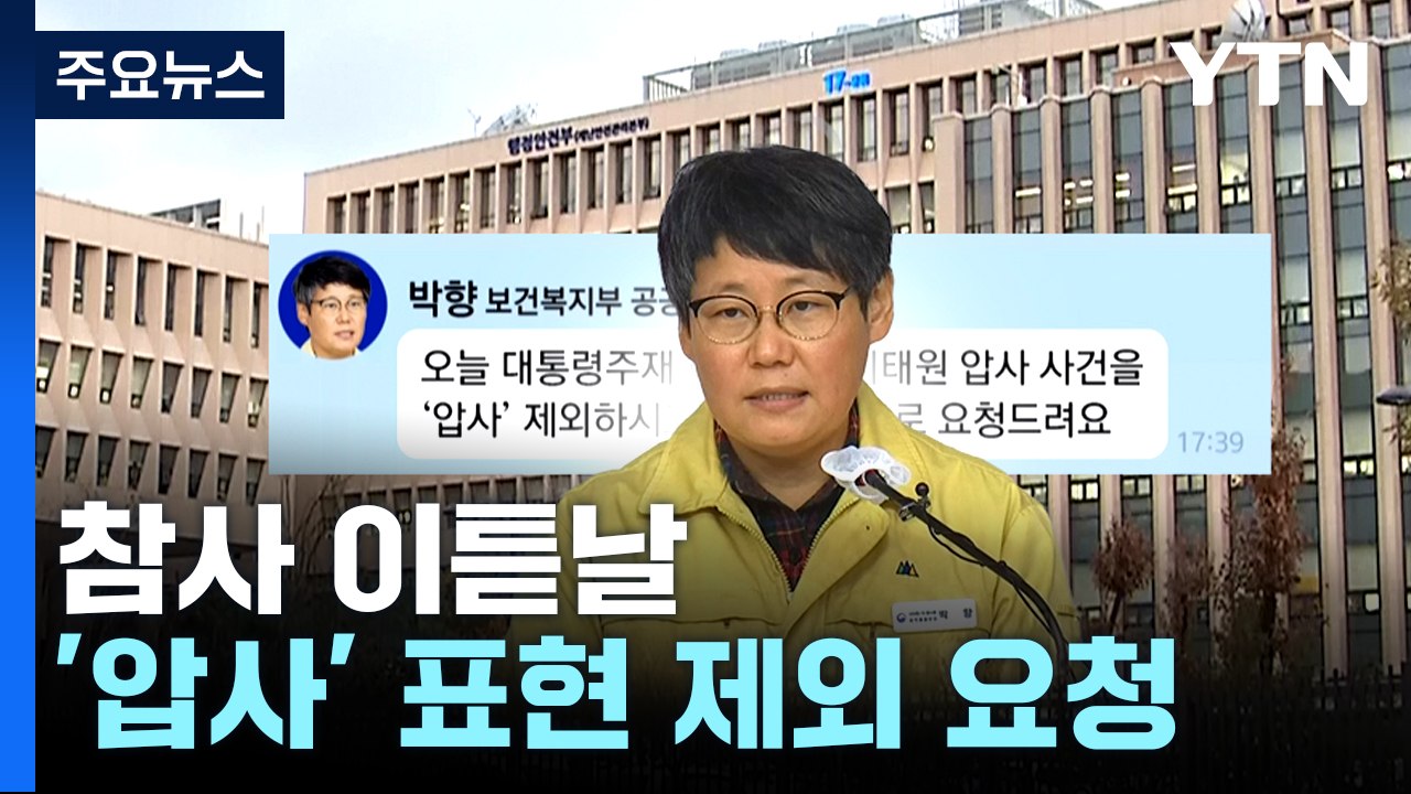 참사 이튿날 "대통령 주재 회의 결과, '압사' 제외해달라" / YTN