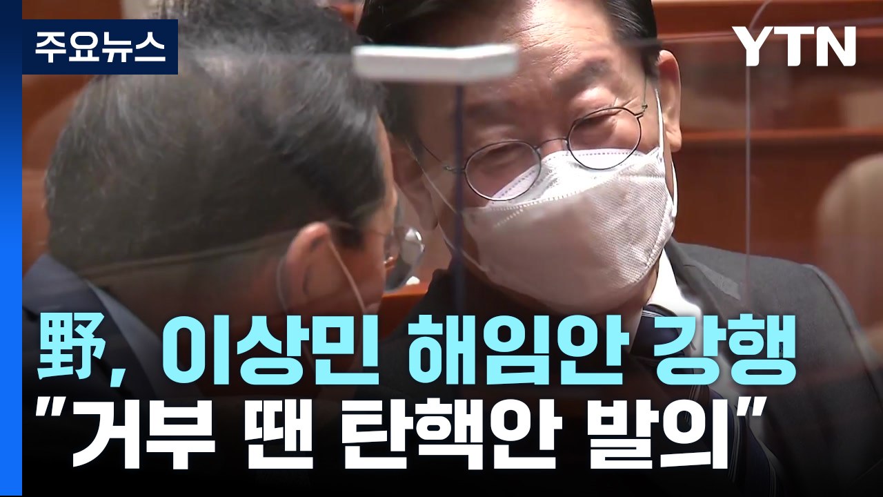 민주 "모레 이상민 해임안 처리"...예산안 협상 '난항' / YTN