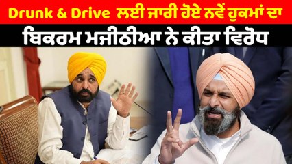 Drunk & Drive  ਲਈ ਜਾਰੀ ਹੋਏ ਨਵੇਂ ਹੁਕਮਾਂ ਦਾ ਬਿਕਰਮ ਮਜੀਠੀਆ ਨੇ ਕੀਤਾ ਵਿਰੋਧ | OneIndia Punjabi