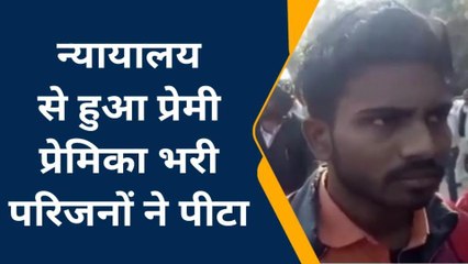 फर्रूखाबादः जानें क्यों युवती के परिजनों ने कोर्ट के बाहर प्रेमी प्रेमिका के साथ की मारपीट