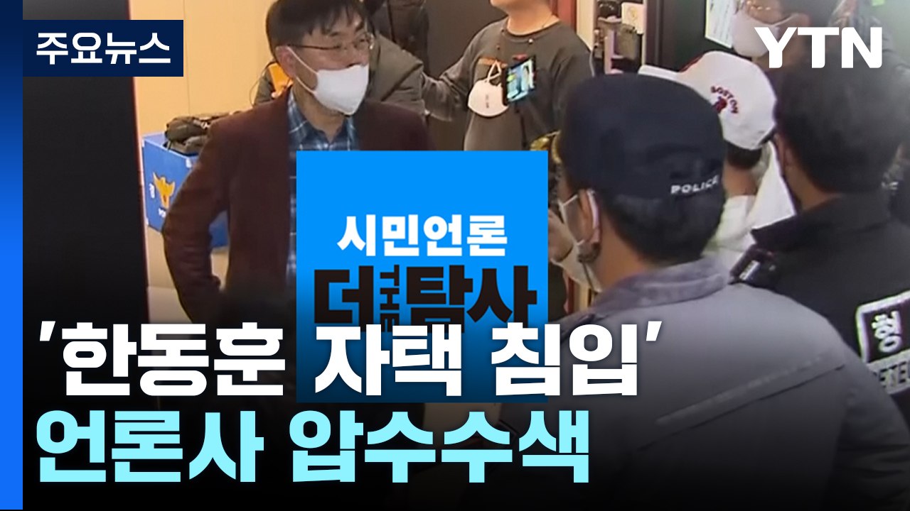 '한동훈 자택 침입' 더탐사 압수수색..."언론 탄압" 반발 속 4시간 대치 / YTN