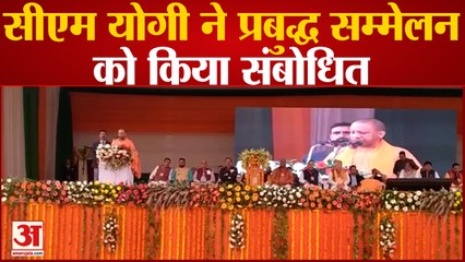 सीएम योगी ने प्रबुद्ध सम्मेलन को किया संबोधित, सरकार की योजनाओं को गिनाया