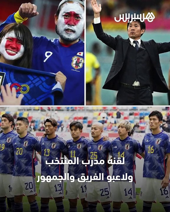 اليابان تبهر العالم رغم الإقصاء
