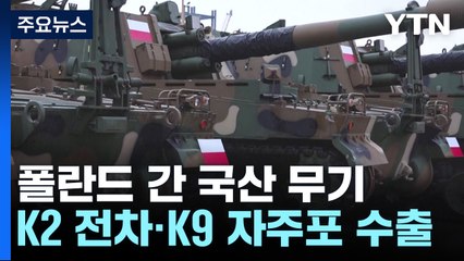 우리나라 명품 무기 K2전차·K9 자주포 첫 수출 물량 폴란드 도착 / YTN