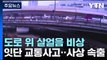 목숨 앗아간 도로 위 살얼음 '블랙아이스'...대전·세종에서 사고 잇따라 / YTN