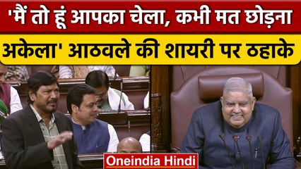 Ramdas Athawali की शायरी से Rajya Sabha में सांसदों के पेट फूले | Jagdeep Dhankad | वनइंडिया हिंदी