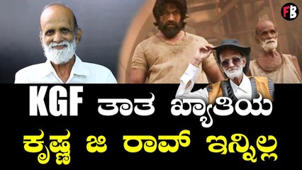 KGF ತಾತ ಕೃಷ್ಣ ಜಿ ರಾವ್ ಇನ್ನಿಲ್ಲ | Krishna G Rao *Sandalwood
