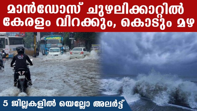 കേരളത്തില്‍ അതിശക്തമായ മഴയുമായി മാന്‍ഡോസ് ചുഴലിക്കാറ്റ്, അതിശക്തമായ മഴ വരുന്നു | *Weather