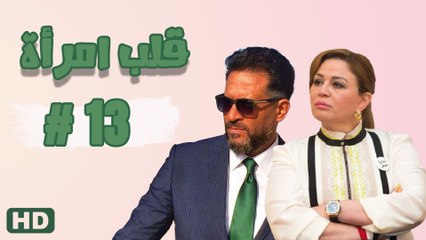 مسلسل قلب امرأة الحلقة الثالث عشر  (13)