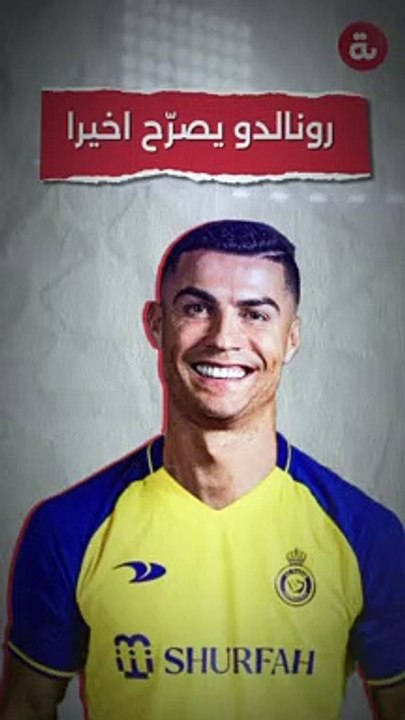 رونالدو يتحدث أخيراً عن عرض النصر