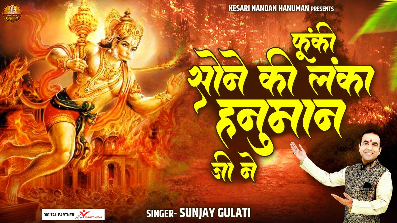 फूंकी सोने की लंका हनुमान जी ने _ Fuki Sone Ki Lanka Hanuman Ji Ne _ Sanjay Gulati _ Hanuman Bhajan