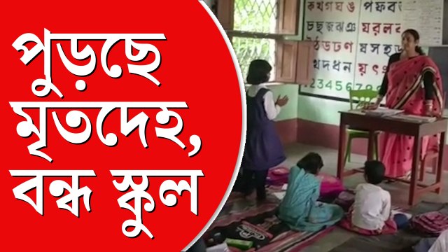 গ্রামের কেউ মারা গেলে ছুটি হয়ে যায় বিদ্যালয়, বছরের পর বছর ধরে আজব নিয়ম হুগলির গোঘাটে