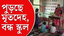গ্রামের কেউ মারা গেলে ছুটি হয়ে যায় বিদ্যালয়, বছরের পর বছর ধরে আজব নিয়ম হুগলির গোঘাটে
