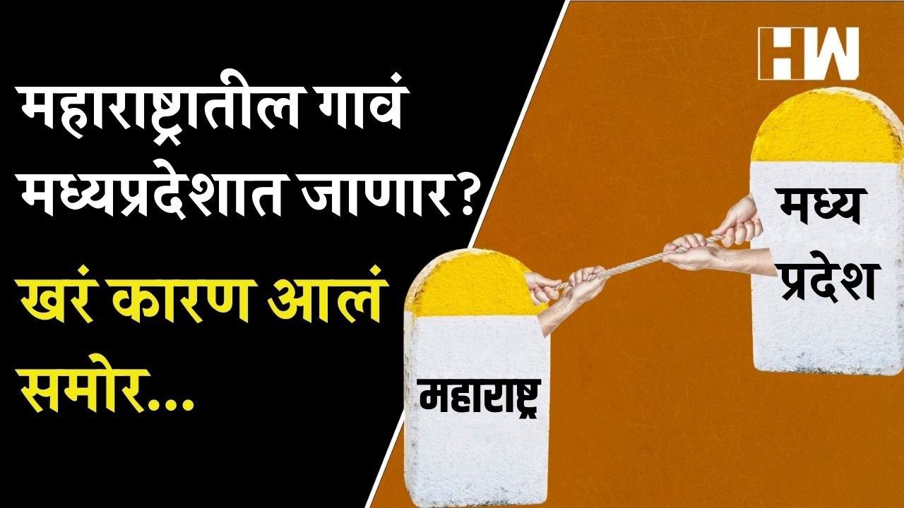 खरंच बुलढाण्यातील गावांनी मध्यप्रदेशात जाण्याचा निर्णय घेतला हे आहे धक्कादायक वास्तव  Buldhana
