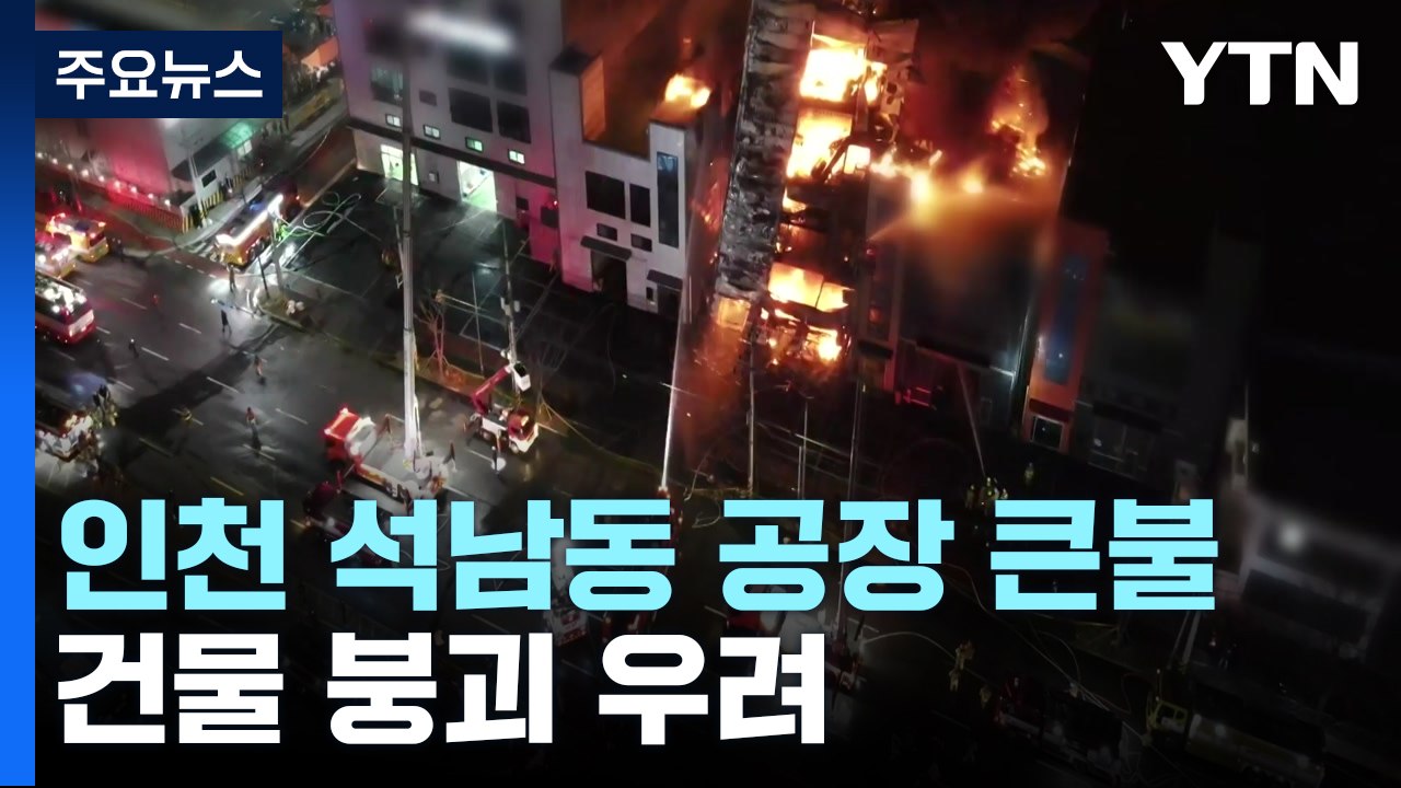 인천 석남동 인쇄 공장에 큰불...건물 붕괴 우려 / YTN