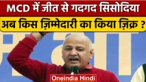 Delhi MCD Election Result 2022: AAP की जीत पर Manish Sisodia ने क्या कहा | वनइंडिया हिंदी *Politics