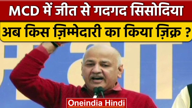 Delhi MCD Election Result 2022: AAP की जीत पर Manish Sisodia ने क्या कहा | वनइंडिया हिंदी *Politics