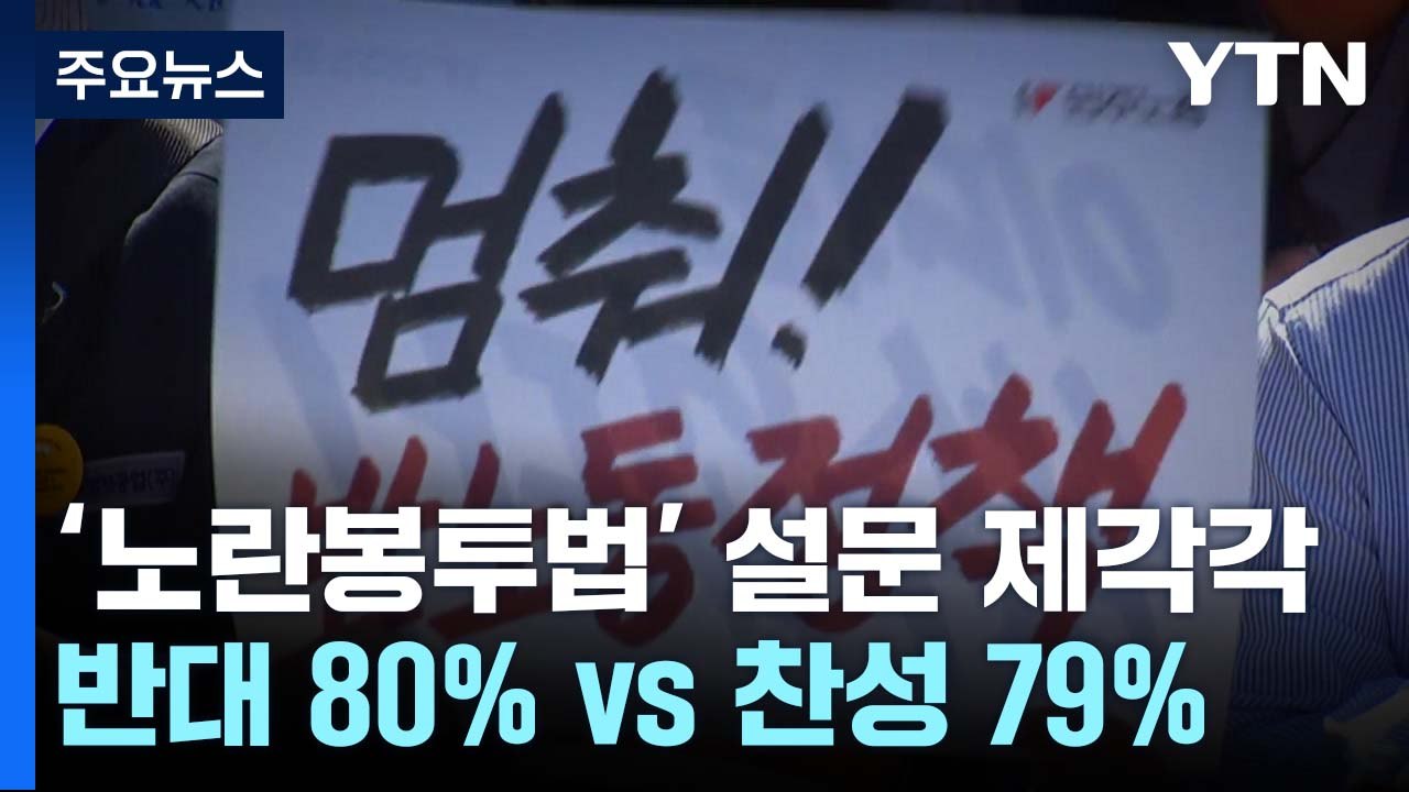 [팩트와이] '노란봉투법' 반대 80% vs 찬성 79%...정반대 설문조사 뭐가 맞...