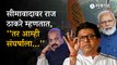 Raj Thackeray on maharashtra karnataka Issue : राज ठाकरेंनी जाहीर केली सीमावादावर भूमिका | Sakal