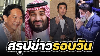 สรุปข่าวรอบวัน 7 ธันวาคม 2565