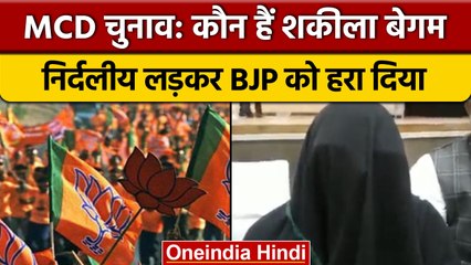 Download Video: Delhi MCD Elections Results: Seelampur से निर्दलीय Shakeela Begum को मिली जीत | वनइंडिया हिंदी|*News