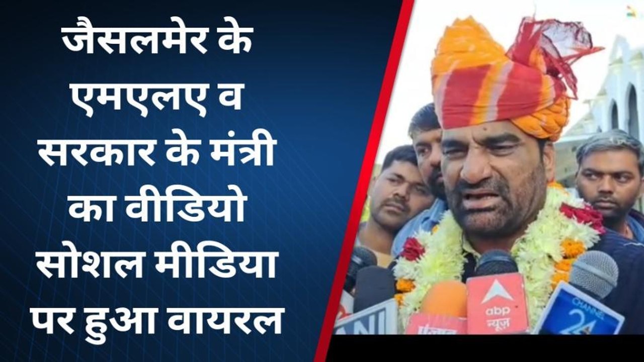 सियासी बवाल!, गहलोत के मंत्री का महिला के साथ आपत्तिजनक वीडियो वायरल