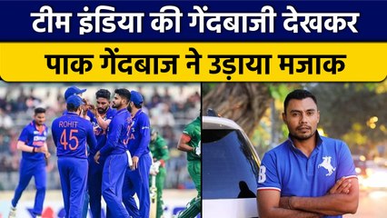 IND vs BAN: इस Pakistani गेंदबाज ने उड़ाया Team India का मजाक, कहा.... | वनइंडिया हिंदी *Cricket