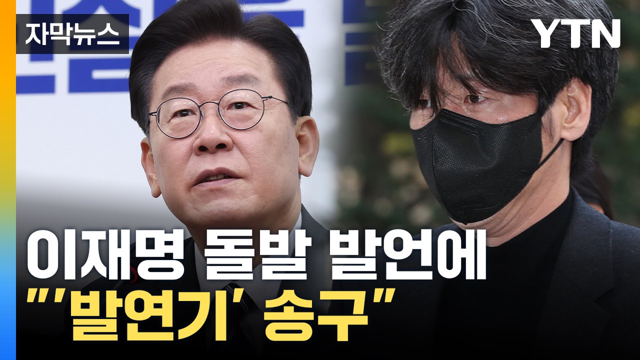 [자막뉴스] 이재명 작심 발언에, 남욱 "캐스팅하신 분께서..." / YTN