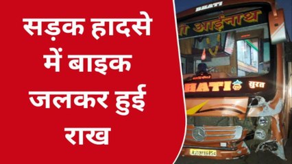 बाड़मेर: बस और बाइक में जोरदार टक्कर, हादसे के बाद मोटर साइकिल में लगी आग, देखें वीडियो