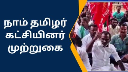 பரமக்குடி தாலுகா அலுவலகத்தை முற்றுகையிட்ட நாம் தமிழர் கட்சி !