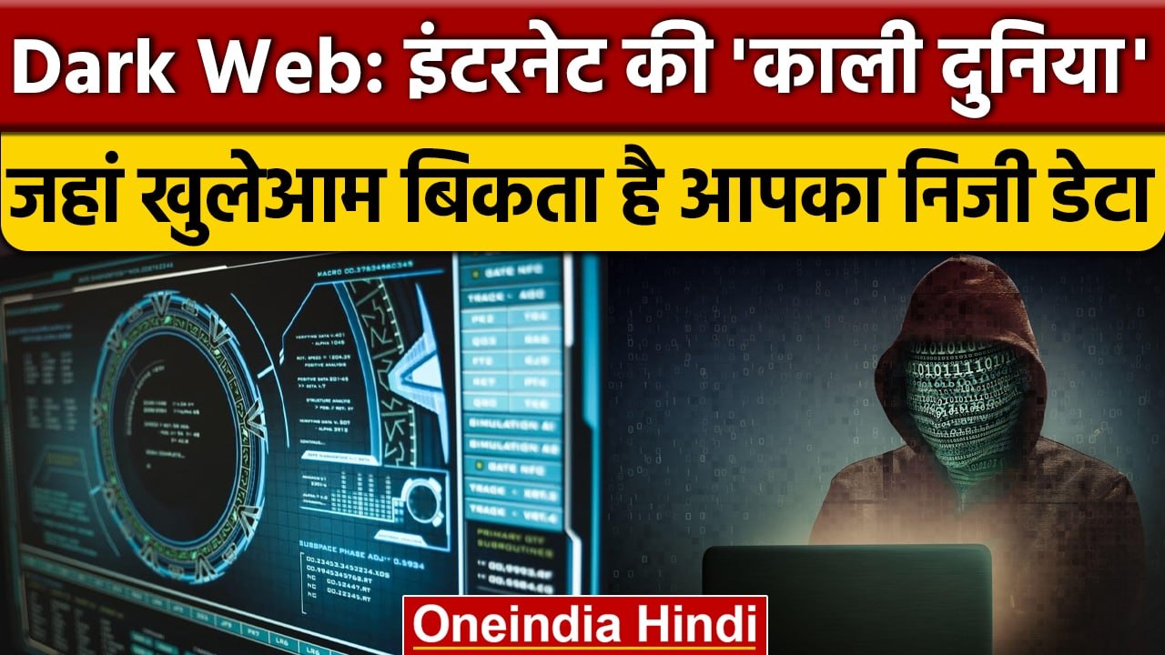 Dark Web को Internet की दुनिया का क्यों कहा जाता है Underworld | वनइंडिया हिंदी *News