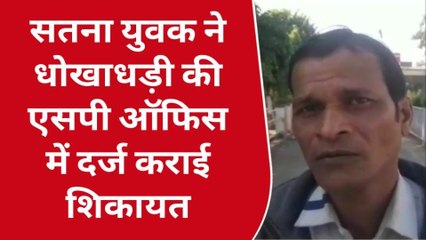 सतना: ऑनलाइन ठगी का शिकार हुआ व्यक्ति, पहुंचा एसपी ऑफिस लगाई गुहार