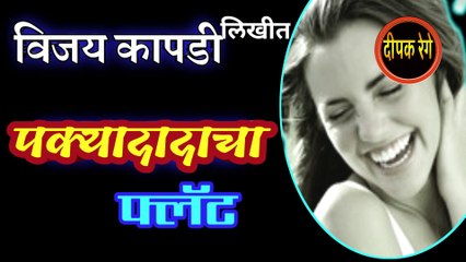 पक्यादादाचा फ्लॅट | vijay kapadi katha | deepak rege | marathi kathakathan | marathi audio book |