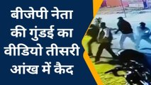 रायबरेली: बीजेपी नेता और उसके गुर्गों की गुंडई, रेस्टोरेंट मालिक पर दे दनादन, देखें वीडियो