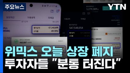 위믹스 예정대로 오늘 상장 폐지...투자자들 '비상' / YTN
