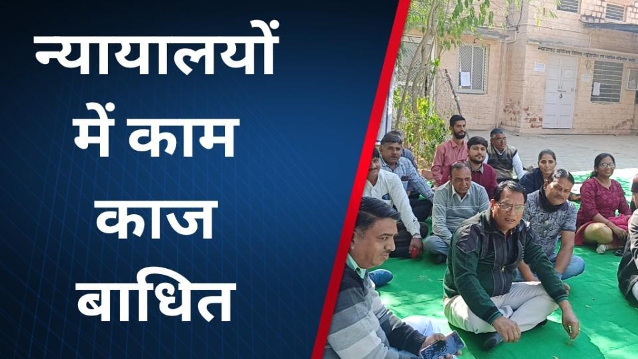 नागौर : 8वें दिन भी जारी न्यायिक कर्मचारियों की हड़ताल,कामकाज हुआ ठप