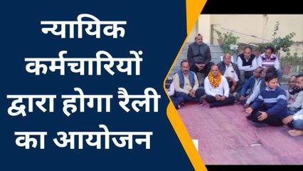 कुचामन सिटी: न्यायिक कर्मचारियों द्वारा धरना प्रदर्शन जारी, क्या है मांग, देखिए खबर