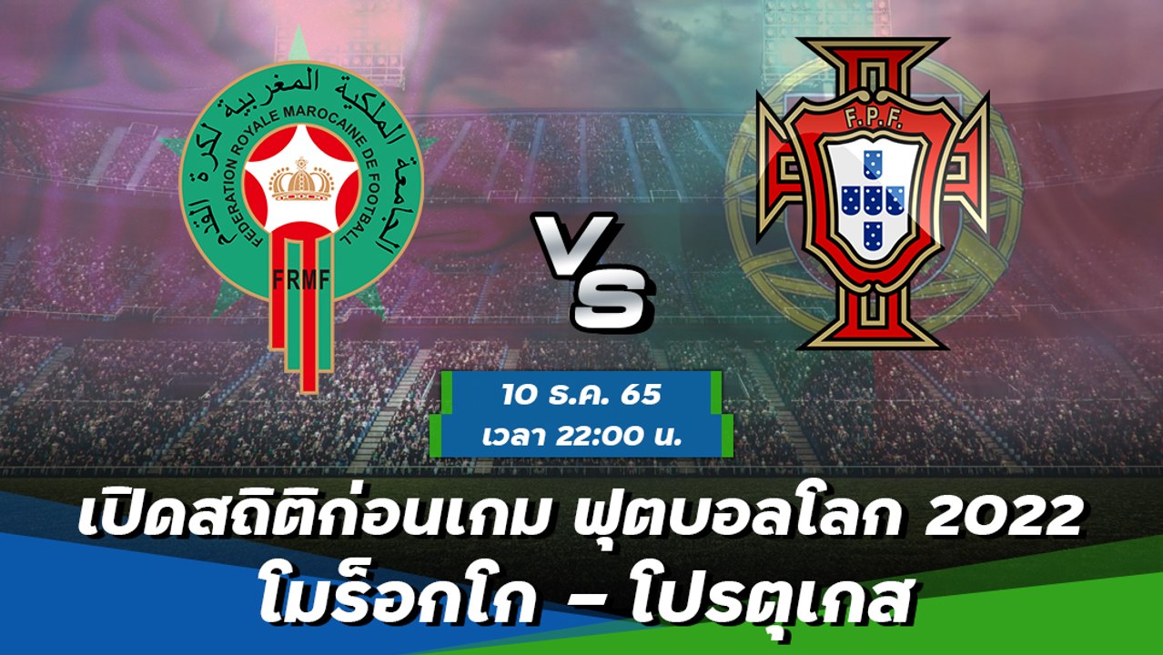 โมร็อกโก - โปรตุเกส พรีวิวฟุตบอลโลก 2022 รอบ 8 ทีมสุดท้าย