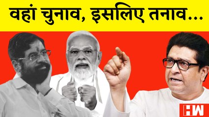 वहां चुनाव,इसलिए तनाव…Maharashtra-karnataka विवाद को लेकर Modiऔर Shinde सरकार पर भड़के Raj Thackeray