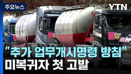 정부, 오늘 철강·석유화학 업무개시명령 추가 발동 / YTN