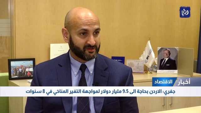 جفري: الاردن بحاجة الى 9.5 مليار دولار لمواجهة التغير المناخي في 8 سنوات