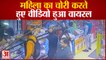 Kanpur News: महिला का चोरी करते हुए वीडियो हुआ वायरल
