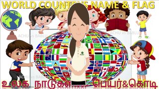 World Country Names with Flags: உலக நாடுகளின்  பெயர் மற்றும் கொடி | Tamil and English