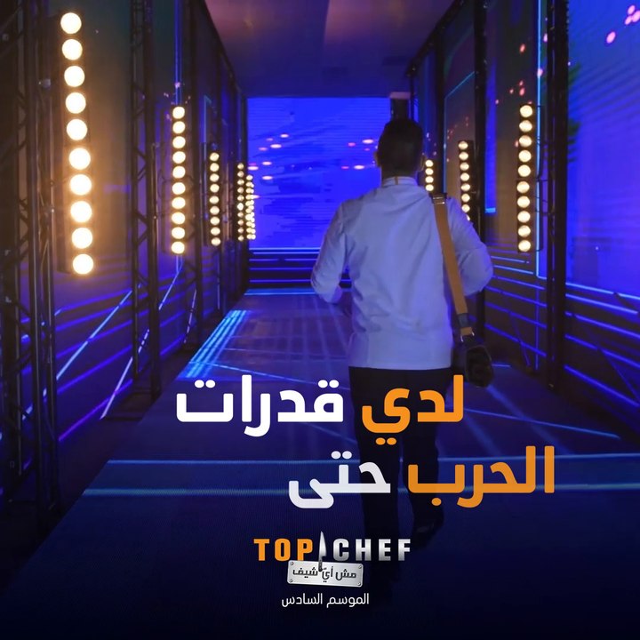 الشيف أسامة بآخر رسالة له قبل التحدي الأخير في نهائيات توب شيف