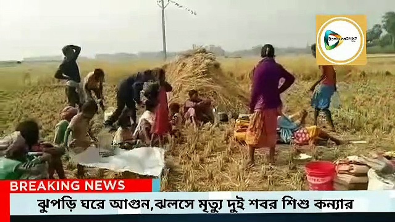 মর্মান্তিক!ঝুপটি ঘরে আগুন,দগ্ধ হয়ে মৃত দুই শবর শিশু কন্যার।