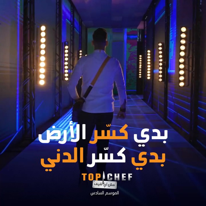 الشيف عبدالله بآخر رسالة له قبل التحدي الأخير في نهائيات توب شيف